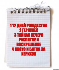 1 12 Дней рождества
2 Геркулес
3 Тайная вечеря распятие и воскрешение
4 Иисус и битва за иерихон