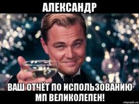 александр ваш отчёт по использованию мп великолепен!