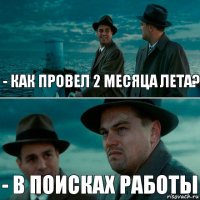 - КАК ПРОВЕЛ 2 МЕСЯЦА ЛЕТА? - В ПОИСКАХ РАБОТЫ