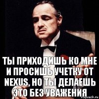 ты приходишь ко мне и просишь учетку от nexus, но ты делаешь это без уважения