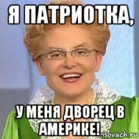 я патриотка, у меня дворец в америке!