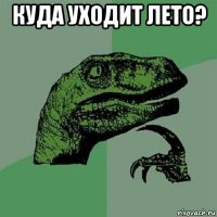 куда уходит лето? 