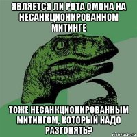 является ли рота омона на несанкционированном митинге тоже несанкционированным митингом, который надо разгонять?