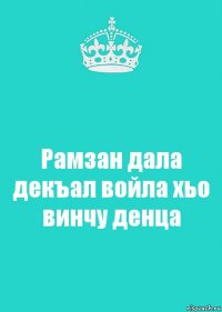 Рамзан дала декъал войла хьо винчу денца