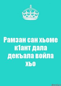 Рамзан сан хьоме к1ант дала декъала войла хьо