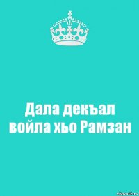 Дала декъал войла хьо Рамзан