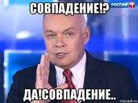 совпадение!? да!совпадение..