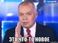  это что-то новое