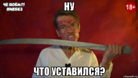 ну что уставился?