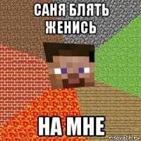 саня блять женись на мне