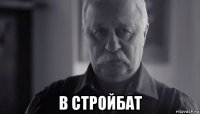  в стройбат