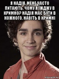 я надія. мене часто питають, чому я їжджу в кримно? надія має бути в кожного, навіть в кримні 