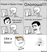 Играю в Бравл Старс Ололоша!!! Иди сходи в магазин!!! Сама иди, если нужно! Like a boss!