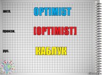 Optimi5t [optimist] Каблук