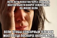 лети лети лепесток через запад на восток облети вокруг земли быть по-моему вели вели, чтобы сенсорный телефон моего отца поскорее включился!