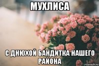 мухлиса с днюхой бандитка нашего района