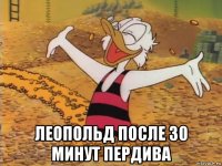  леопольд после 30 минут пердива