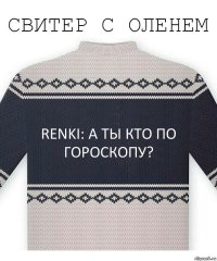 Renki: а ты кто по гороскопу?