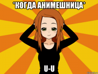 *когда анимешница* u-u