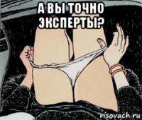 а вы точно эксперты? 