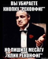 вы убираете кнопку "реконфиг" но пишите месагу "клик реконфиг"