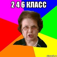 2 4 6 класс 