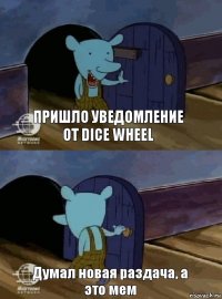 Пришло уведомление от Dice Wheel Думал новая раздача, а это мем