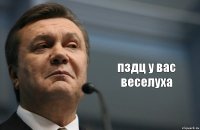  пздц у вас веселуха