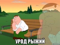  урод рыжий