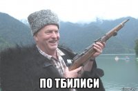  по тбилиси