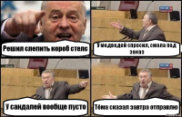 Решил слепить короб стелс У медведей спросил, смола под заказ У сандалей вообще пусто Тёма сказал завтра отправлю