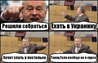 Решили собраться Ехать в Украинку Хочет спать в постельке Таня&Толя вообще не в курсе