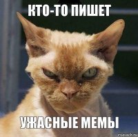 Кто-то пишет Ужасные мемы