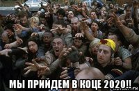  мы прийдем в коце 2020!!