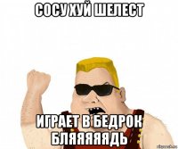 сосу хуй шелест играет в бедрок бляяяяядь