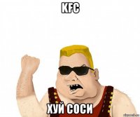 kfc хуй соси