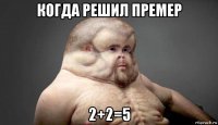 когда решил премер 2+2=5