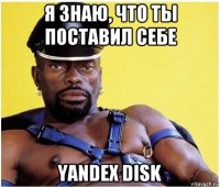 я знаю, что ты поставил себе yandex disk