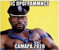 1с программист самара 2020