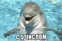  с 5 числом