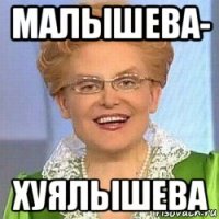 малышева- хуялышева