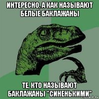 интересно, а как называют белые баклажаны те, кто называют баклажаны "синенькими"