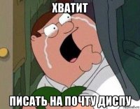 хватит писать на почту диспу