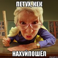 петух, кек нахуйпошёл