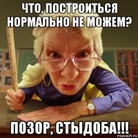 что, построиться нормально не можем? позор, стыдоба!!!