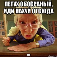 петух обосраный, иди нахуй отсюда ,,,