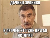 дачные хроники в прочем это уже другая история