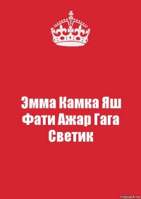 Эмма Камка Яш Фати Ажар Гага Светик