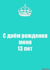 С днём рождения меня
13 лет