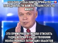 сегодня чтобы найти пруфы по поводу власти, вам потребуются 5-10 минут. это примерно так же как отискать годный пруф о существовании неопознанных летающих обьектов